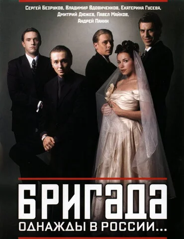 Бригада (2002) - смотреть онлайн